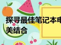 探寻最佳笔记本电脑处理器：速度与性能的完美结合