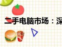 二手电脑市场：深度解析其现状与发展趋势