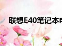 联想E40笔记本电脑详细配置与性能解析