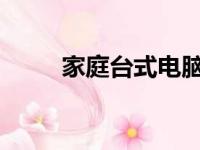 家庭台式电脑的最佳配置选择指南