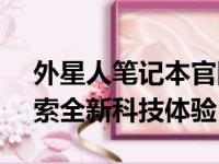 外星人笔记本官网中国 - 您的专属入口，探索全新科技体验