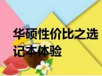 华硕性价比之选：探索3000元左右的顶尖笔记本体验