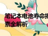 笔记本电池寿命揭秘：电池使用时长及影响因素全解析