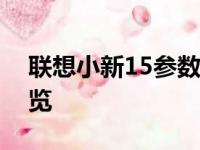 联想小新15参数详解：配置、性能与设计一览