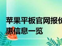 苹果平板官网报价大全：最新价格、配置及优惠信息一览