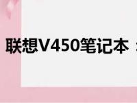 联想V450笔记本：发布年份及详细规格介绍
