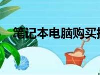 笔记本电脑购买指南：核心配置参数详解
