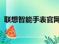 联想智能手表官网：探索全新智能穿戴体验