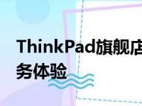ThinkPad旗舰店：专业选购指南与一站式服务体验