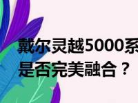 戴尔灵越5000系列笔记本评测：性能与体验是否完美融合？