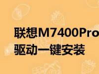 联想M7400Pro打印机驱动下载官网 - 官方驱动一键安装