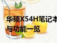 华硕X54H笔记本配置全面解析：性能、设计与功能一览