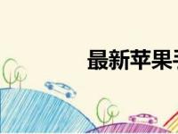 最新苹果手机官网价格大全
