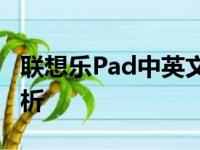 联想乐Pad中英文高清版：功能与特点深度解析