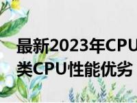 最新2023年CPU天梯图排行榜，全面了解各类CPU性能优劣！
