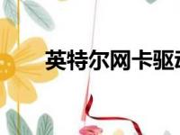 英特尔网卡驱动官方下载及安装指南