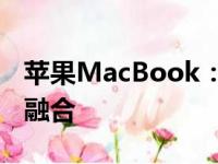 苹果MacBook：探索前沿科技与极致设计的融合