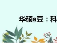 华硕a豆：科技与时尚的完美融合