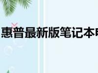 惠普最新版笔记本电脑的全面评测与使用指南