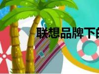 联想品牌下的最佳电脑型号解析