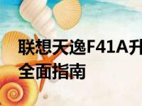 联想天逸F41A升级方案：提升性能与体验的全面指南