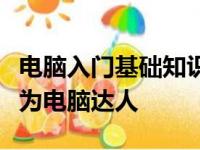 电脑入门基础知识视频教程：一步步引领你成为电脑达人