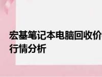 宏基笔记本电脑回收价格大揭秘：影响回收价的因素及最新行情分析