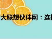 大联想伙伴网：连接你我他的科技伙伴生态圈
