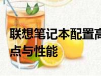 联想笔记本配置高低排序：了解不同型号的特点与性能
