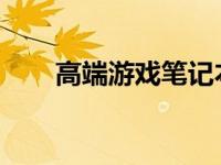 高端游戏笔记本电脑排名及详细评测