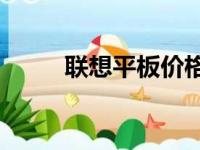 联想平板价格一览：多少钱一台？