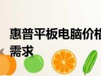 惠普平板电脑价格全面解析，满足您的多样化需求