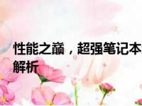 性能之巅，超强笔记本终极指南：挑选最强笔记本的全方位解析