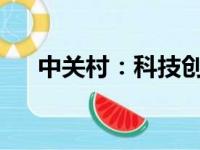 中关村：科技创新引领发展的前沿阵地