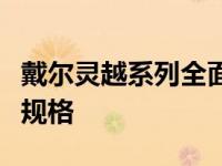 戴尔灵越系列全面解析：涵盖所有型号特点与规格
