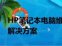 HP笔记本电脑维修官网 - 专业的维修支持与解决方案