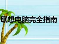 联想电脑完全指南：查询、选购、维护与优化