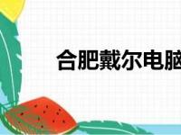 合肥戴尔电脑售后维修点查询指南