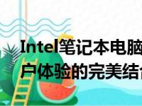 Intel笔记本电脑全面解析：性能、品质与用户体验的完美结合