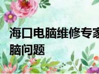 海口电脑维修专家上门服务，快速解决您的电脑问题