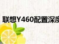 联想Y460配置深度解析：性能、设计与特点