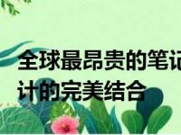 全球最昂贵的笔记本电脑：豪华配置与独特设计的完美结合