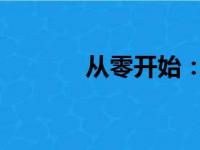 从零开始：电脑组装插线指南