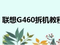 联想G460拆机教程：一步步拆解与升级指南