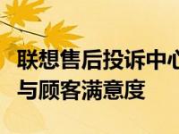 联想售后投诉中心的应对之道：提升服务质量与顾客满意度