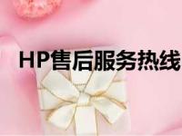 HP售后服务热线电话，解决您的电脑问题