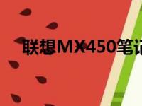 联想MX450笔记本性能评测与深度解析