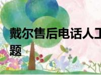 戴尔售后电话人工服务详解：解决你的所有问题
