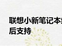 联想小新笔记本维修服务——专业快捷的售后支持