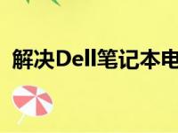 解决Dell笔记本电脑电池不充电问题的方法